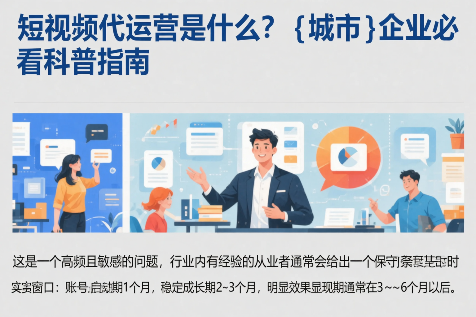 短视频代运营是什么？梅州企业必看科普指南