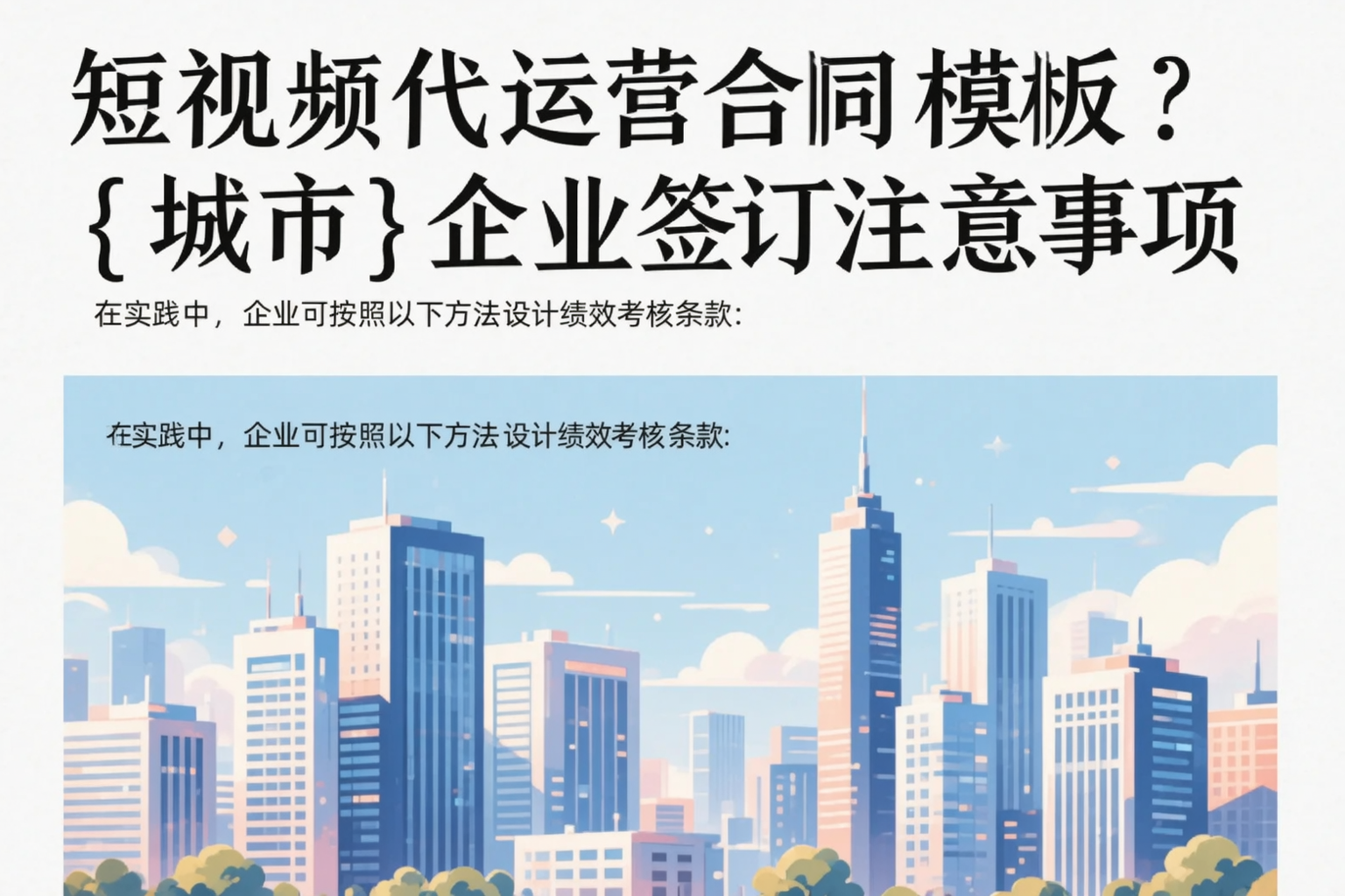 短视频代运营合同模板？梅州企业签订注意事项