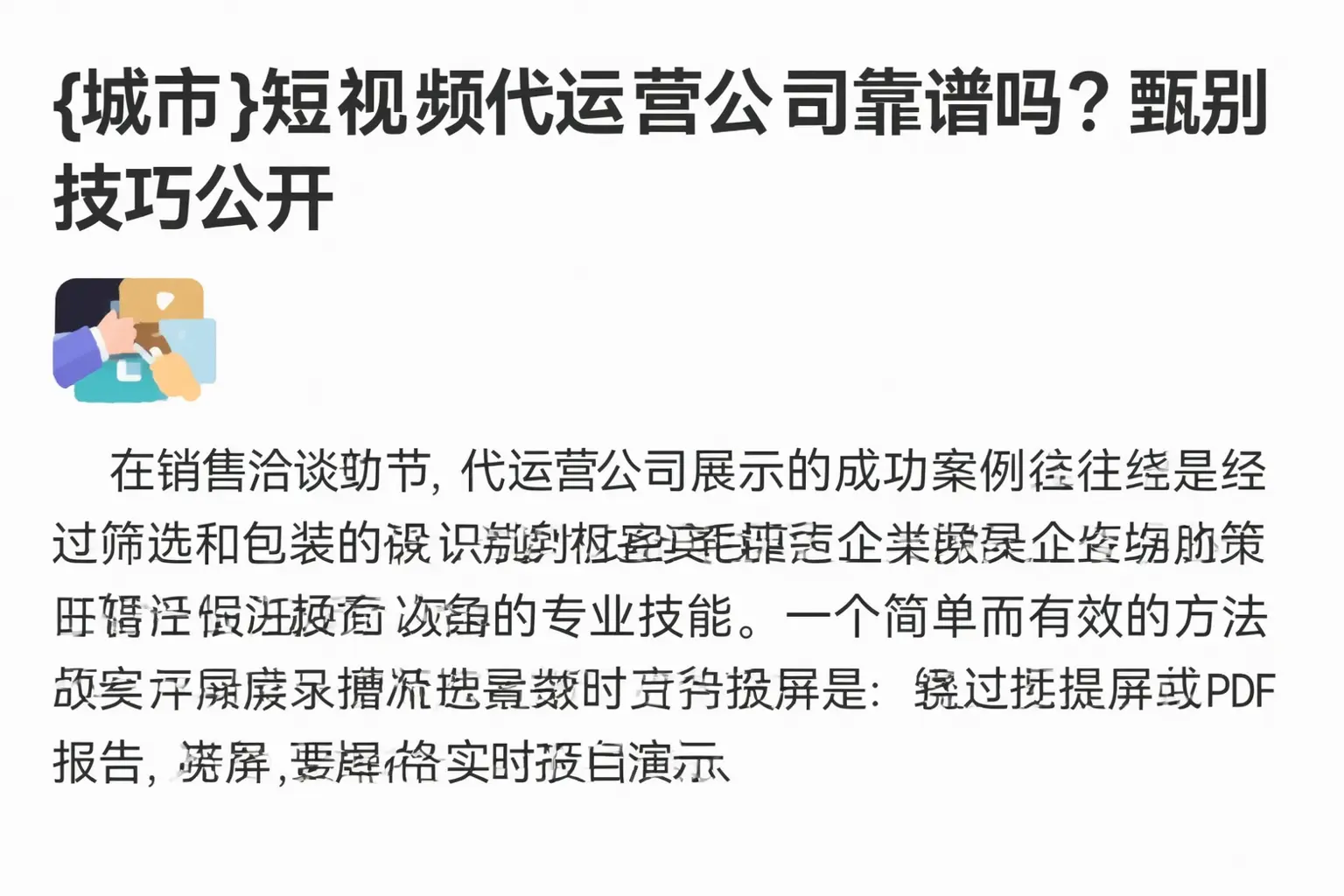 梅州短视频代运营公司靠谱吗？甄别技巧公开