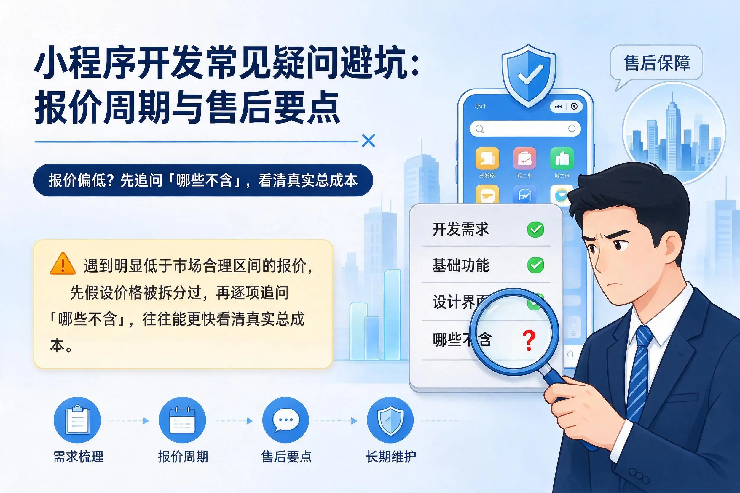 梅州小程序开发常见疑问避坑：报价周期与售后要点