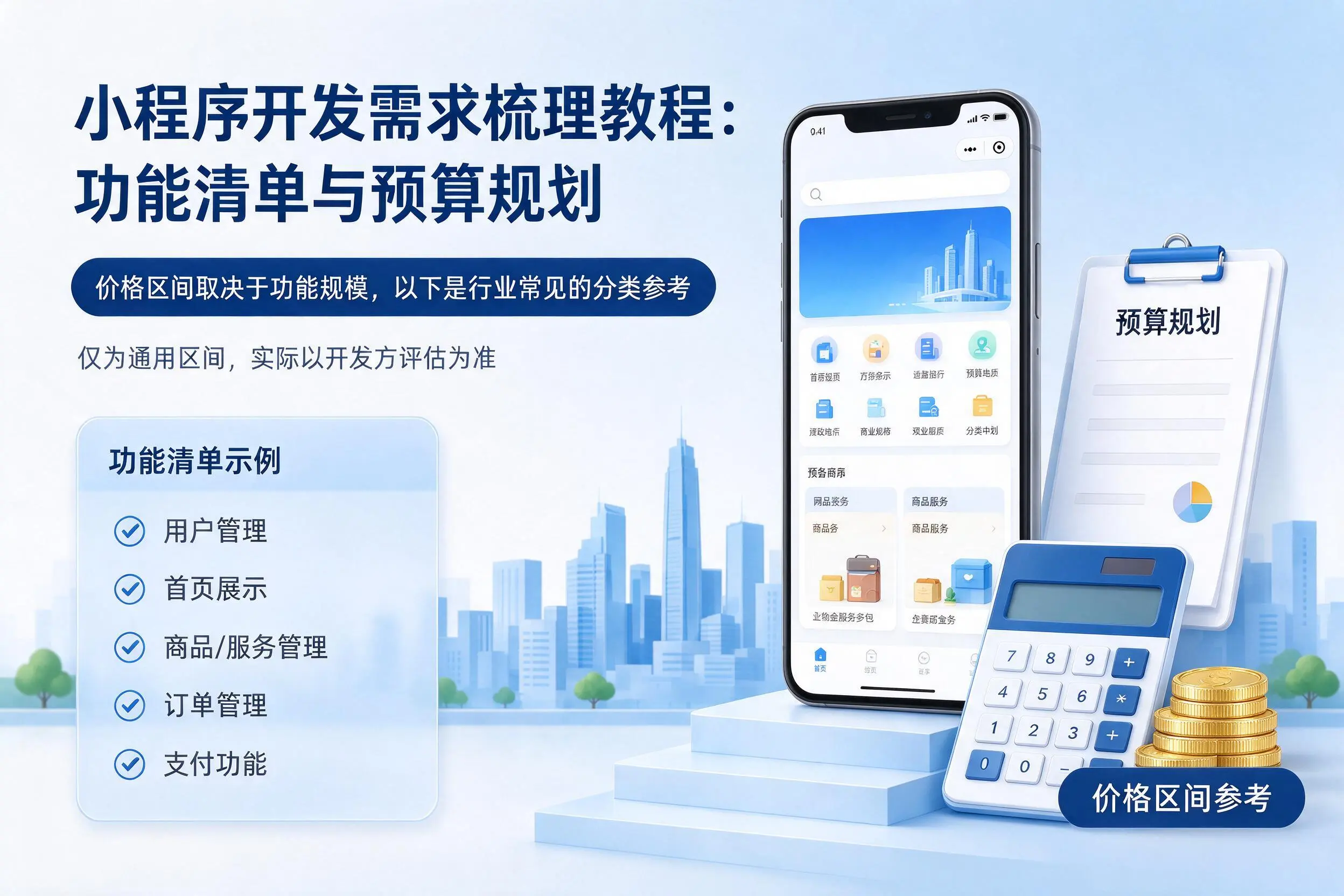 梅州小程序开发需求梳理教程：功能清单与预算规划
